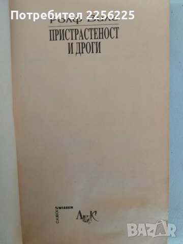Пристрастеност и дроги, снимка 8 - Специализирана литература - 47563401