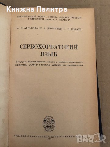 Сербо-хорватский язык | Арбузова Ирина Владимировна, Дмитриев Петр Андреевич, снимка 2 - Чуждоезиково обучение, речници - 34895816