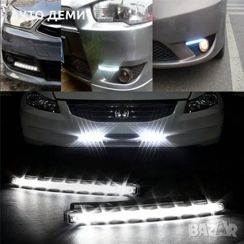 Мощни ЛЕД Дневни светлини с 8 светодиода светещи в бяло за кола автомобил джип бус ван