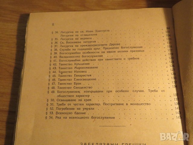 Рядка православна книга - Учебник по литургика  за изучаване на православното богосложение, снимка 5 - Антикварни и старинни предмети - 32577504