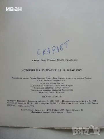 История на България за 11 клас. - Стайко Трифонов - 1991г., снимка 3 - Учебници, учебни тетрадки - 49702125
