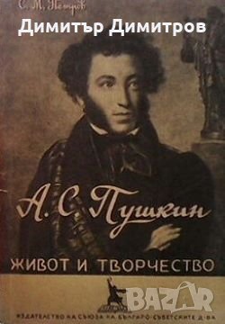 А. С. Пушкин - живот и творчество С. М. Петров