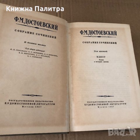 Собрание сочинений Том 6 Идиот Ф. М. Достоевский, снимка 2 - Художествена литература - 34699952