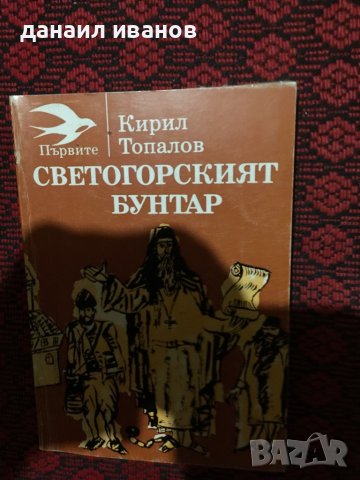 Кирил топалов/светогорският бунтар, снимка 1