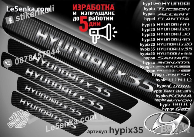ПРАГОВЕ карбон HYUNDAI ix35 фолио стикери hypix35, снимка 1 - Аксесоари и консумативи - 39109544