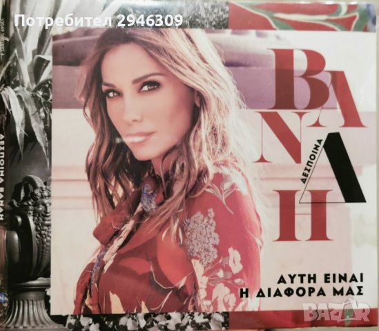 Despina Vandi - Afti ine i diafora mas(2016)