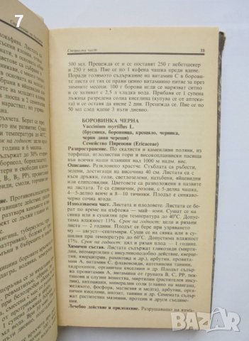 Книга Справочник за билките - Гео Нешев, Илия Ланджев 1989 г., снимка 2 - Енциклопедии, справочници - 37342954
