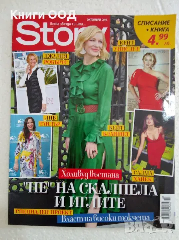 Story - Октомври / 2019, снимка 1