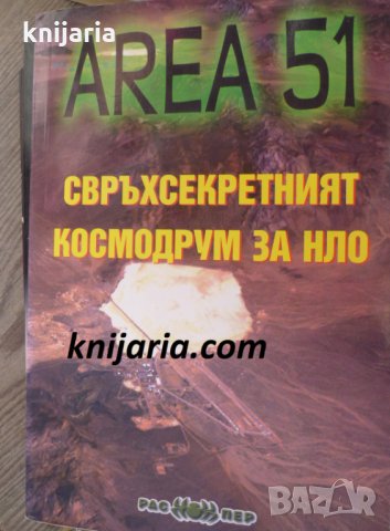 Area 51: Свръхсекретният космодрум за НЛО