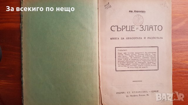 Сърце и злато Фр. Кирхнер 