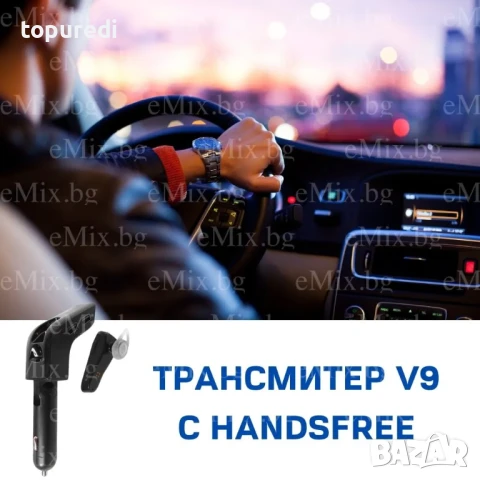 Трансмитер V9 с Handsfree Слушалка, снимка 5 - Bluetooth слушалки - 50725703