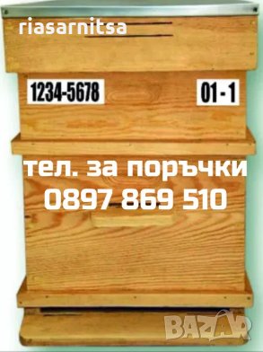 Регистрационни Табели/Номера За Кошери И Пчелини, снимка 1 - За пчели - 10255872