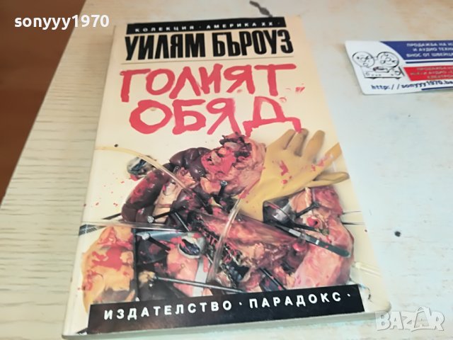 УИЛИЯМ БЪРОУЗ ГОЛЕМИЯТ ОБЯД-КНИГА 2602231552