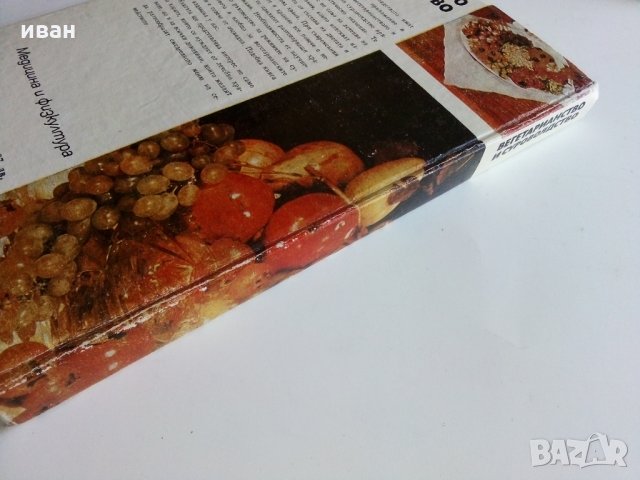 Вегетарианство и суровоядство - А.Белоречки и С.Чортанова, снимка 15 - Други - 28128764