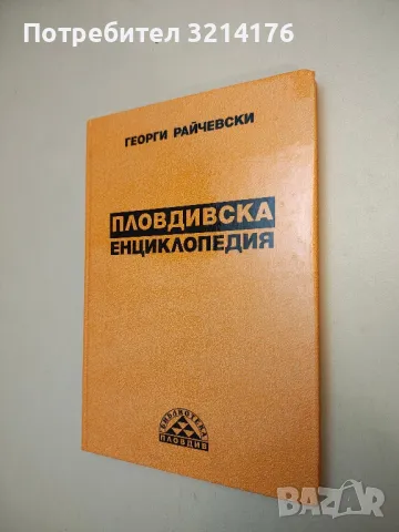 Пловдивска енциклопедия - Георги Райчевски