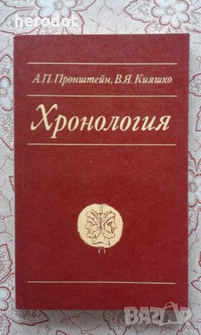 Хронология - А. П. Пронштейн, В. Я. Кияшко
