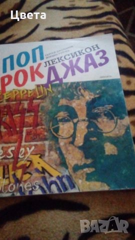 Книга лексикон, снимка 6 - Други - 28945473