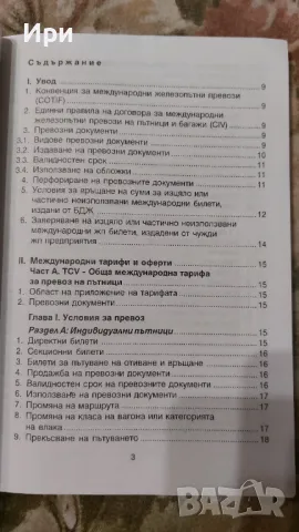 Инструкция за издаване и ползване на превозни документи: БДЖ, снимка 8 - Специализирана литература - 50349448