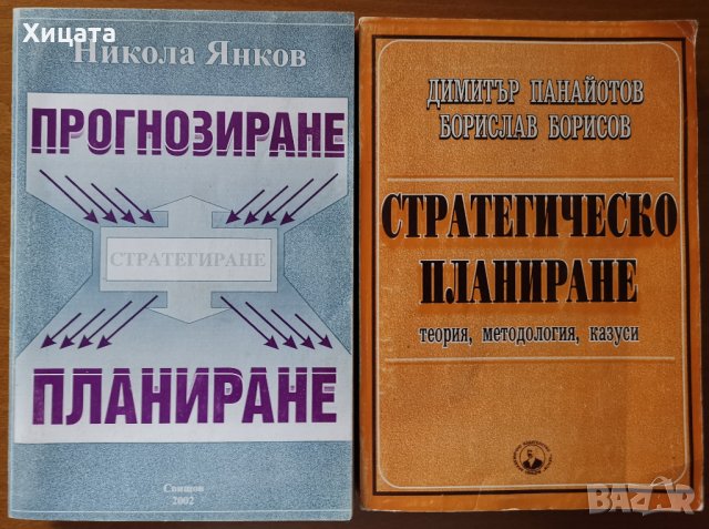 Стратегическо планиране,Панайотов,Борисов;Прогнозиране,стратегиране,планиране,Никола Янков, снимка 1 - Енциклопедии, справочници - 29060667