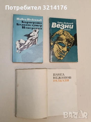 Бариерата. Белият гущер. Измерения - Павел Вежинов, снимка 1