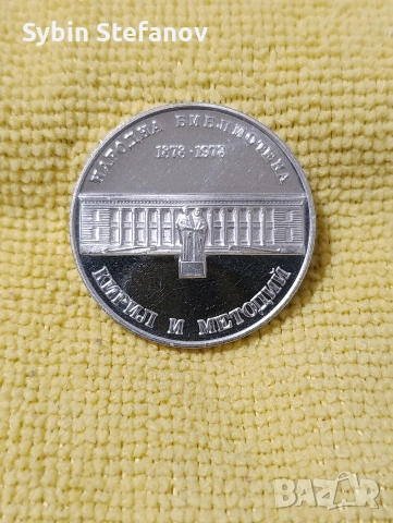 5 лв Национална библиотека Кирил и Методий , снимка 3 - Нумизматика и бонистика - 53338457
