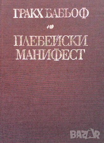 Плебейски манифест