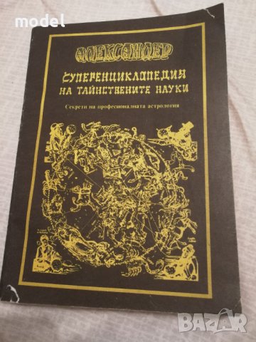 Александер - Суперенциклопедия на тайнствените науки - Том 1, 3, 5, снимка 3 - Езотерика - 27914613