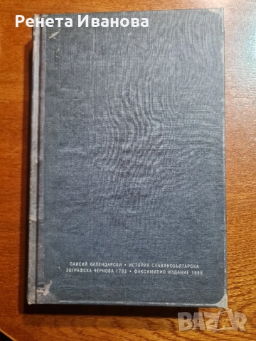 История славянобългарска- факсимилно издание 1998 година 