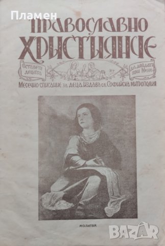 Православно християнче. Месечно списание за деца Год. 2 :Кн. 1-10 / 1933