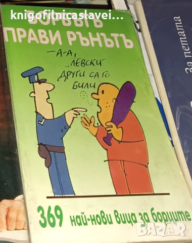 Борбътъ прави рънътъ (369 най-нови вица за борците)(1997)