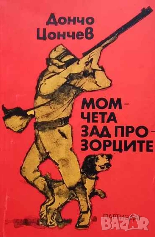 Момчета зад прозорците Дончо Цончев