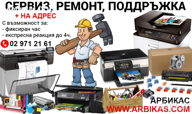 АРБИКАС - професионален сервиз за принтери и копирни машини, зареждане тонери и мастила