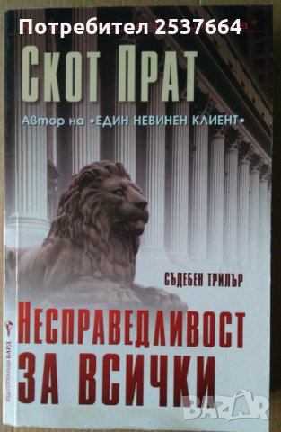 Несправедливост за всички  Скот Прат