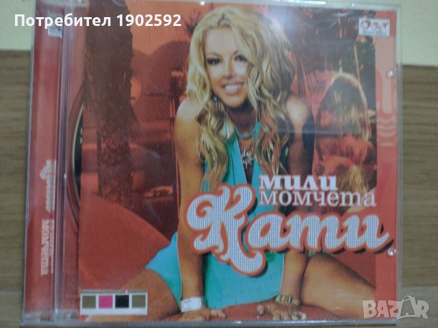 Кати – Мили Момчета 