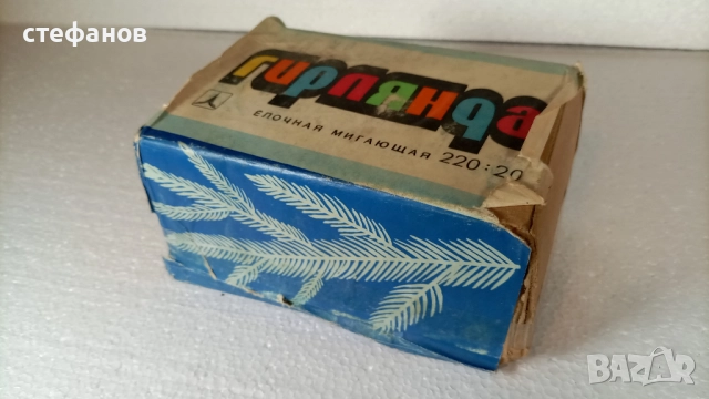 Новогодишни руски елхови лампички, 26.09.1992 г