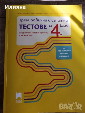 Тестове НВО 4кл БЕЛ и Мат 