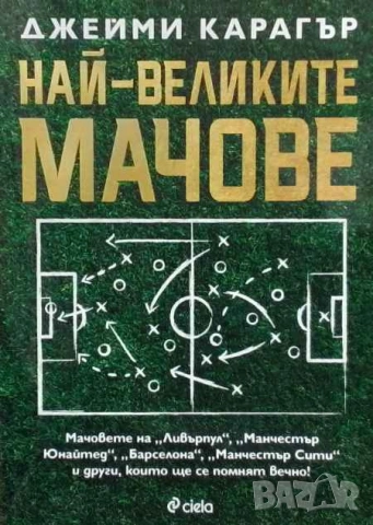 Най-великите мачове Джейми Карагър