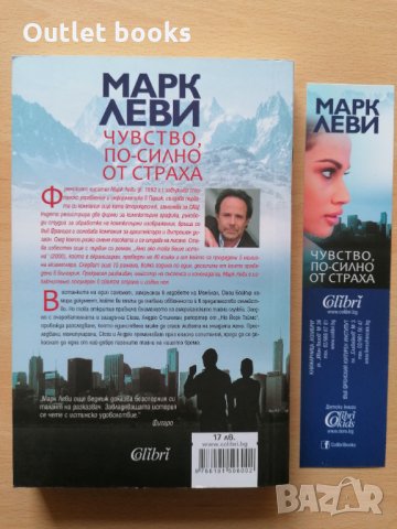 Чувство, по-силно от страха Марк Леви, снимка 2 - Художествена литература - 32427437