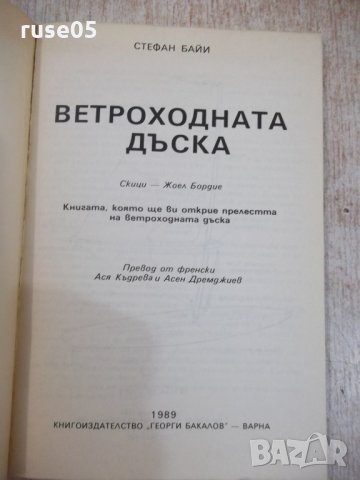 Книга "Ветроходната дъска - Стефан Байи" - 120 стр., снимка 2 - Специализирана литература - 28982510