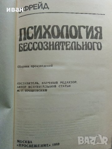 Психология бессознательного - Зигмунд Фройд - 1989 г., снимка 2 - Специализирана литература - 32450188