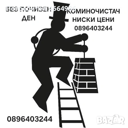 Коминочистач Добрич и околността