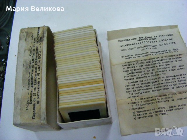 Комплект от 36 цветни диапозитива 'Математика за 6ти клас' , снимка 3 - Други ценни предмети - 33359452