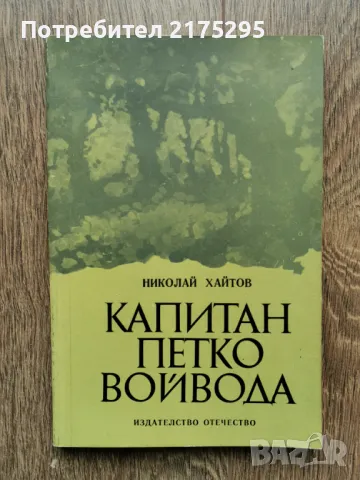Капитан Петко войвода-Николай Хайтов изд.1981г., снимка 1