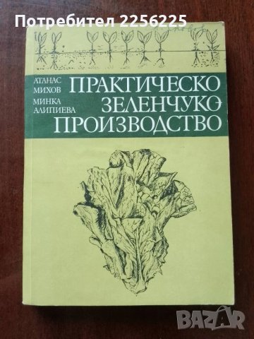 Практическо зеленчуко - производство