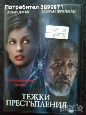 Продавам филми на двд цена 10 лева, снимка 10 - DVD филми - 52273852