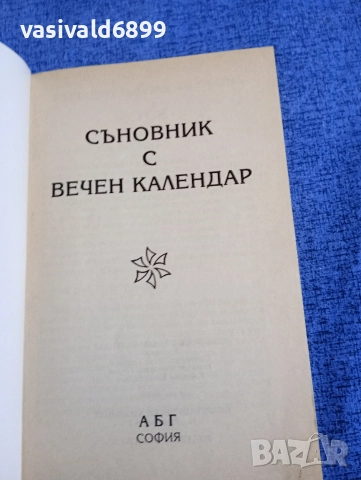 "Съновник и вечен календар", снимка 4 - Езотерика - 52712147