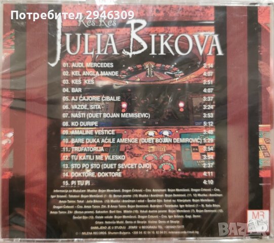 Юлия Бикова - Кеш, кеш, снимка 2 - CD дискове - 43880240