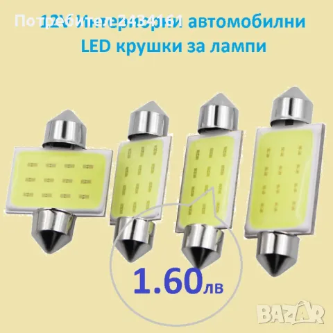 Универсални лед дневни светлини, лампи, LED T5, t10,  t15,  t20 крушки и ленти , снимка 11 - Аксесоари и консумативи - 27417959