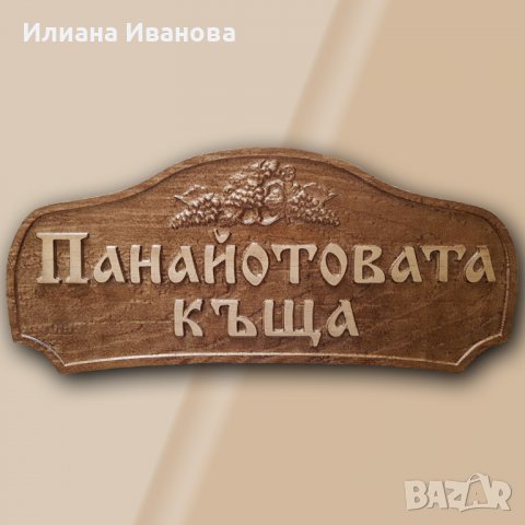 Табела за къща за гости - Панайотовата къща