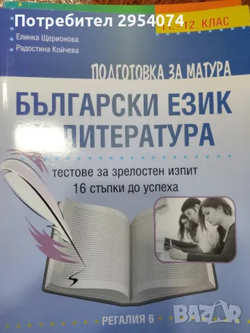 подготовка за матура български и литература 11/12клас 6лв, снимка 1